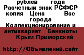 60 рублей 1919 года Расчетный знак РСФСР копия › Цена ­ 100 - Все города Коллекционирование и антиквариат » Банкноты   . Крым,Приморский